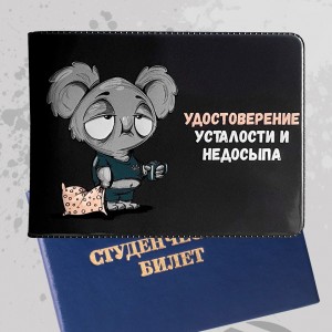 Обложка для студенческого билета «Усталость и недосып»