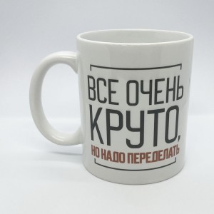 Кружка «Все очень круто, но надо переделать»