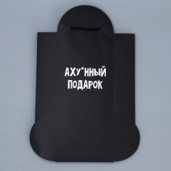 Пакет подарочный «Аху*нный подарок» 25 × 36 × 10 см