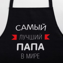 Фартук «Самый лучший папа»